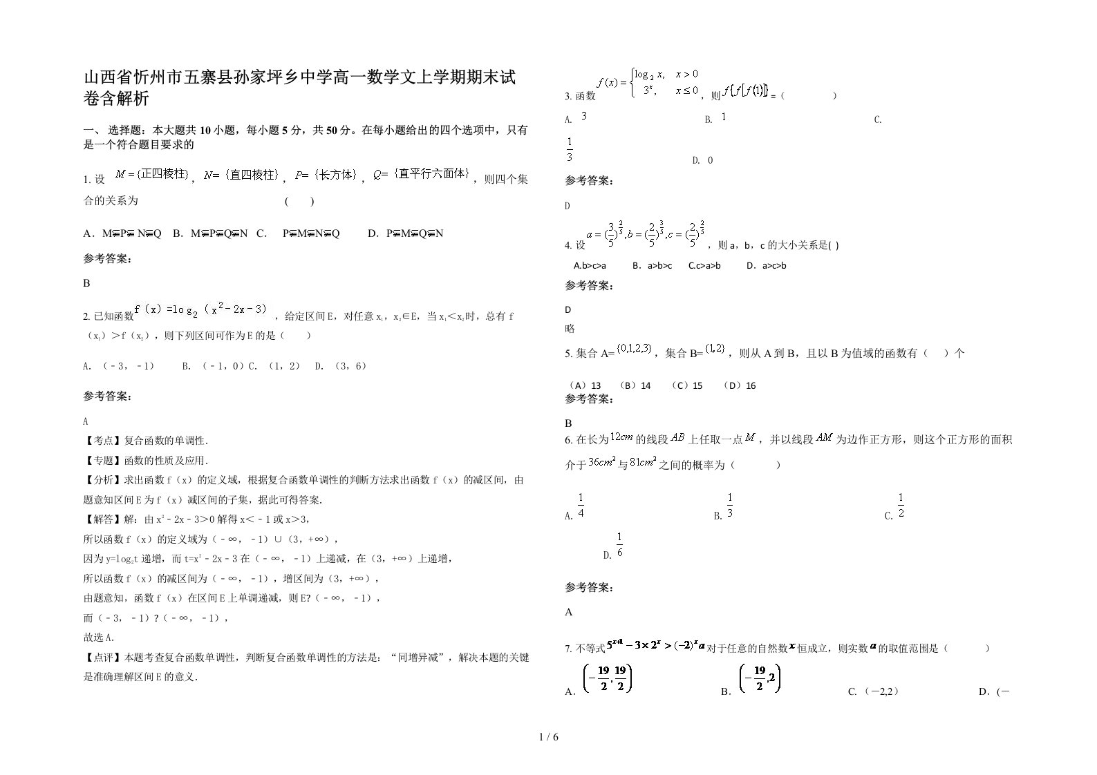 山西省忻州市五寨县孙家坪乡中学高一数学文上学期期末试卷含解析