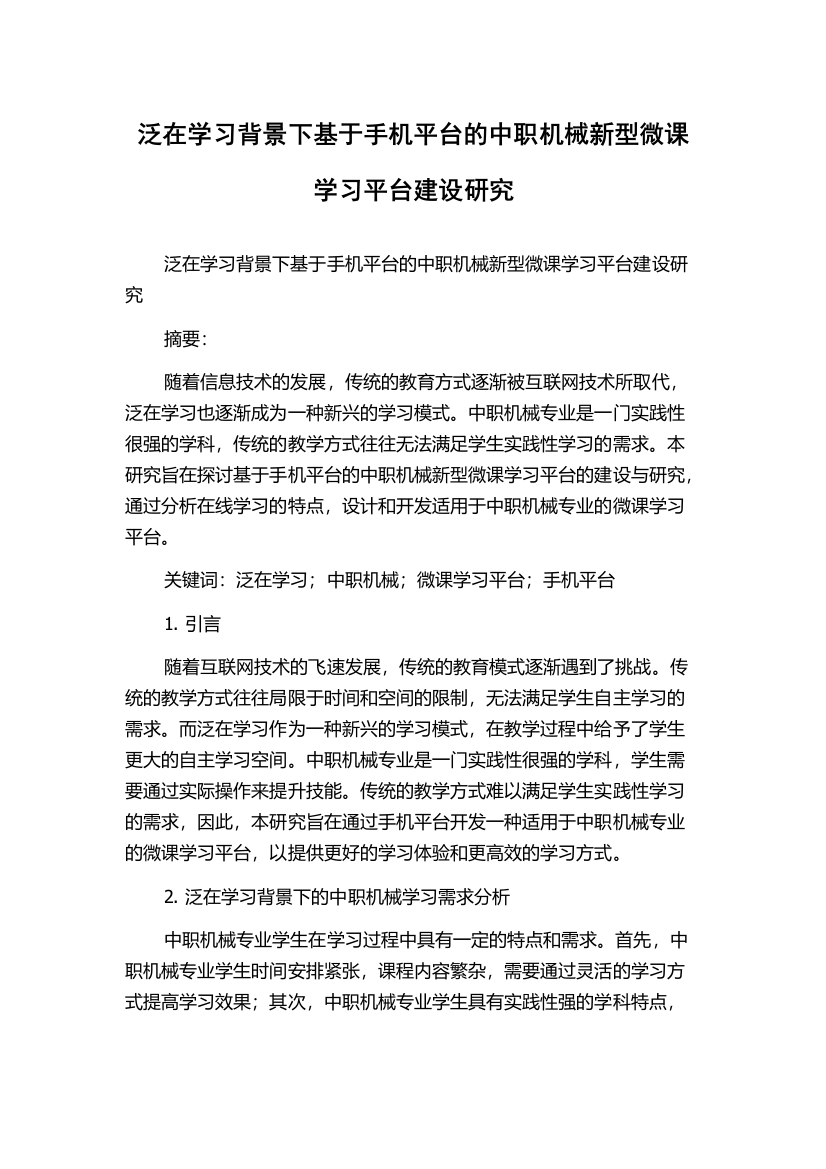 泛在学习背景下基于手机平台的中职机械新型微课学习平台建设研究