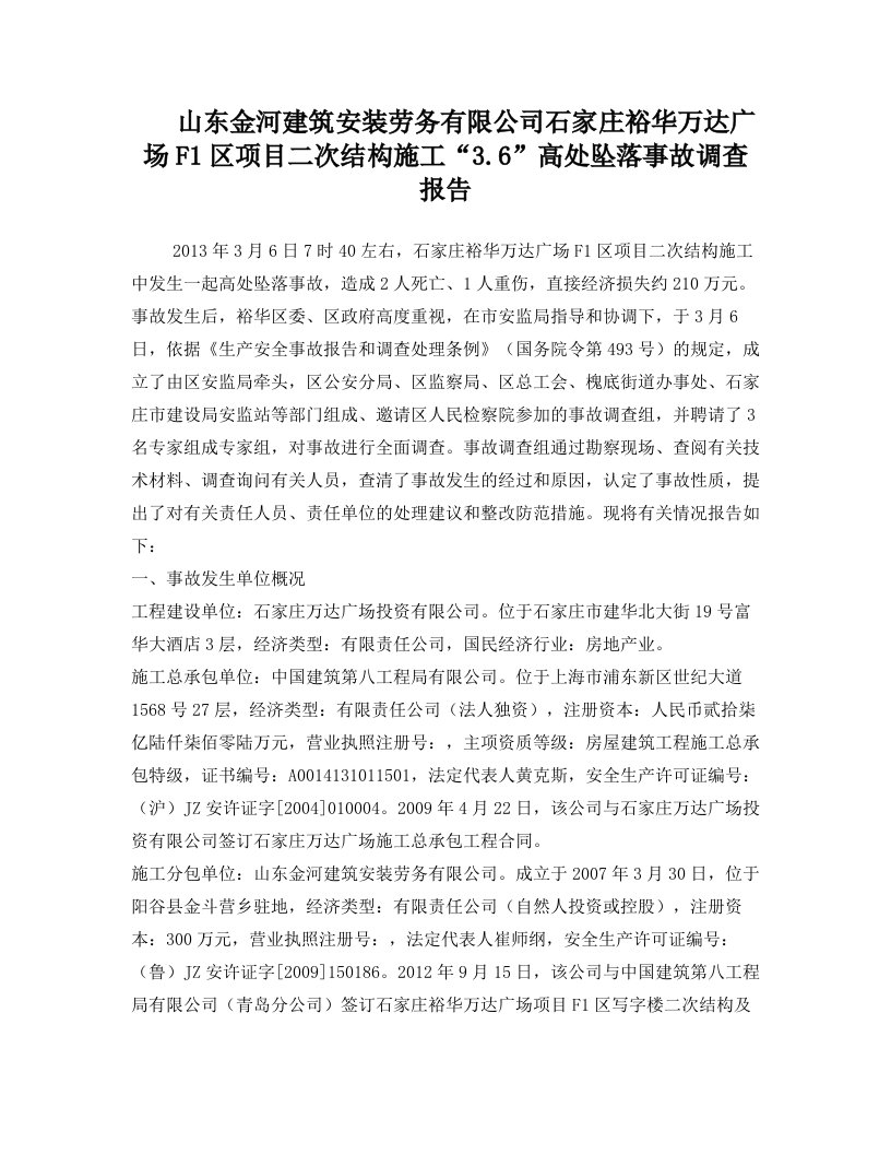 山东金河建筑安装劳务有限公司石家庄裕华万达广场F1区项目二次结构施工36高处坠落事故调查报告