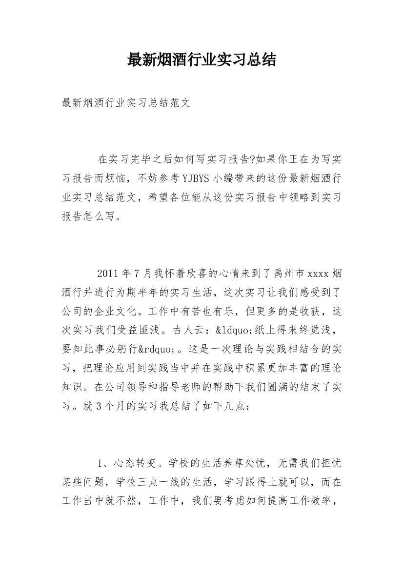 最新烟酒行业实习总结