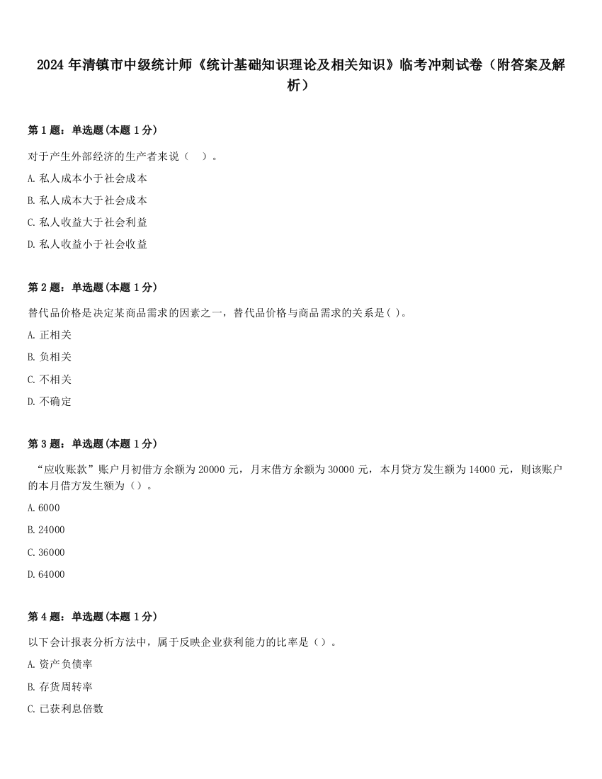 2024年清镇市中级统计师《统计基础知识理论及相关知识》临考冲刺试卷（附答案及解析）