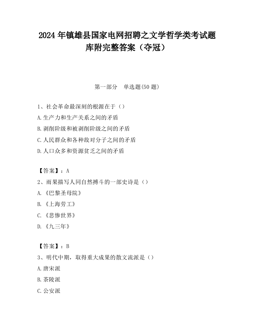 2024年镇雄县国家电网招聘之文学哲学类考试题库附完整答案（夺冠）