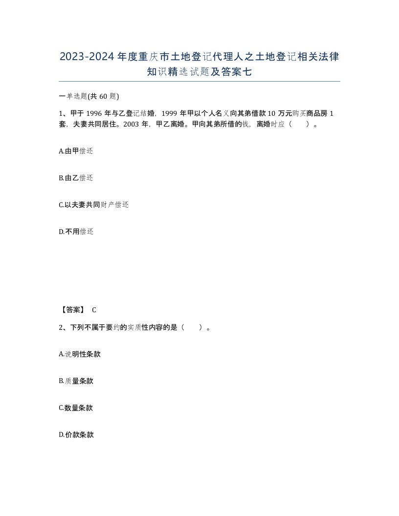 2023-2024年度重庆市土地登记代理人之土地登记相关法律知识试题及答案七