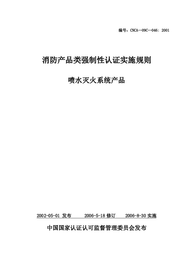 消防产品类强制性认证实施规则喷水灭火系统产品