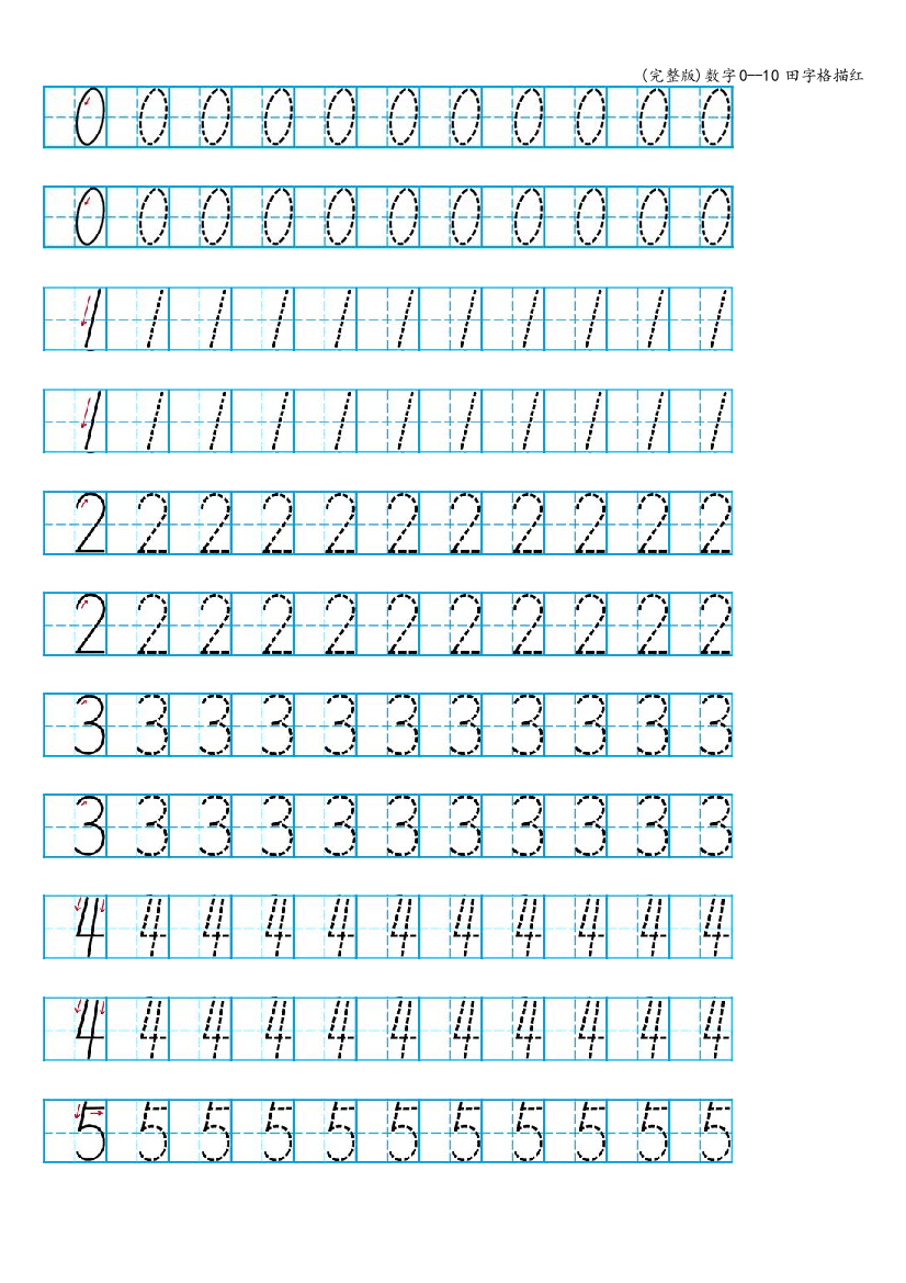 数字0--10田字格描红