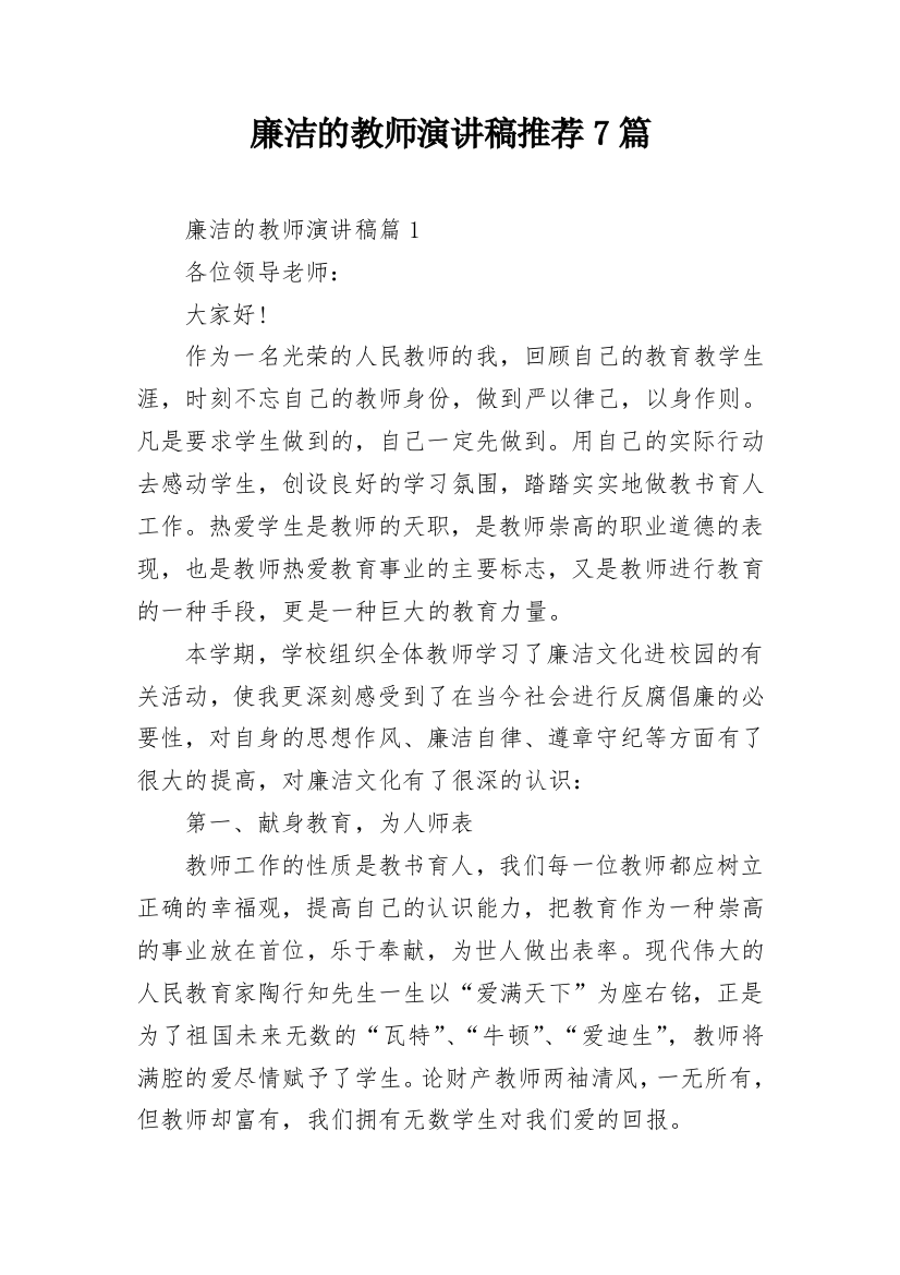 廉洁的教师演讲稿推荐7篇