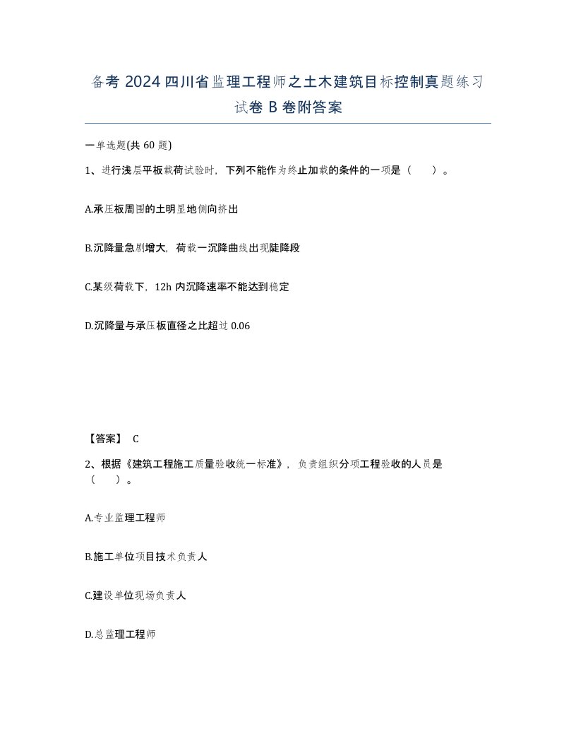 备考2024四川省监理工程师之土木建筑目标控制真题练习试卷B卷附答案