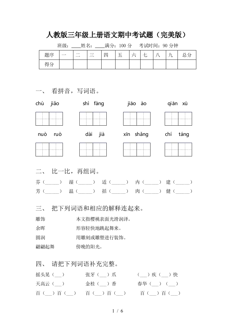 人教版三年级上册语文期中考试题(完美版)