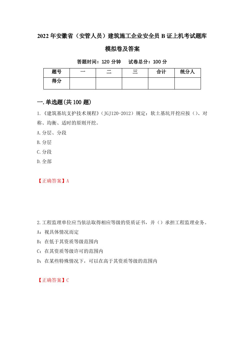 2022年安徽省安管人员建筑施工企业安全员B证上机考试题库模拟卷及答案97