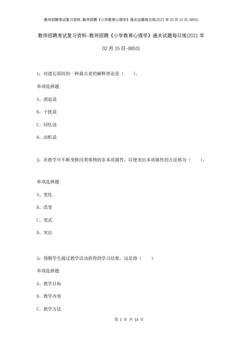 教师招聘考试复习资料-教师招聘小学教育心理学通关试题每日练2021年02月15日-8850