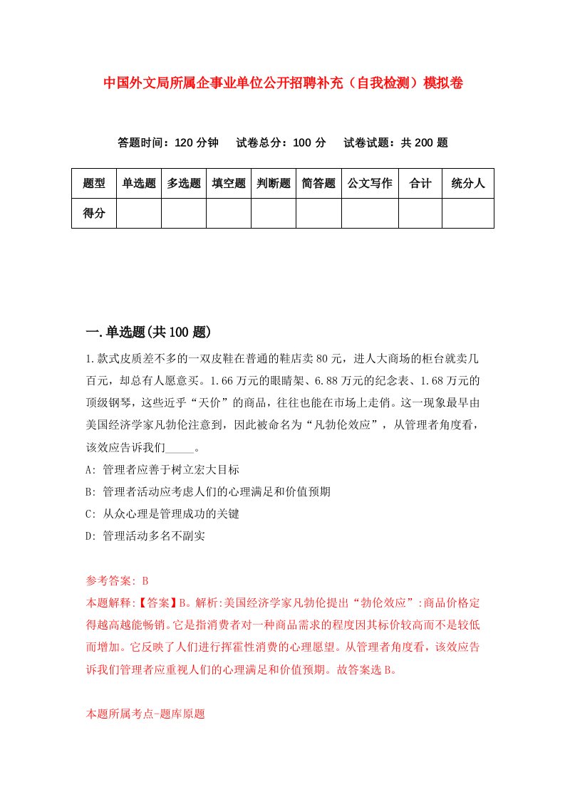 中国外文局所属企事业单位公开招聘补充自我检测模拟卷第7版