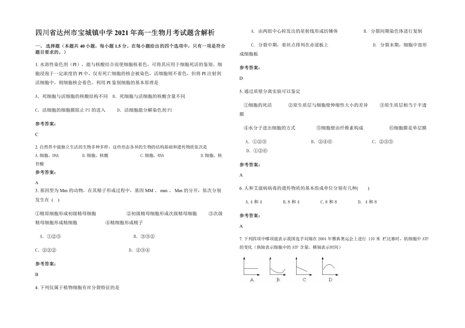 四川省达州市宝城镇中学2021年高一生物月考试题含解析