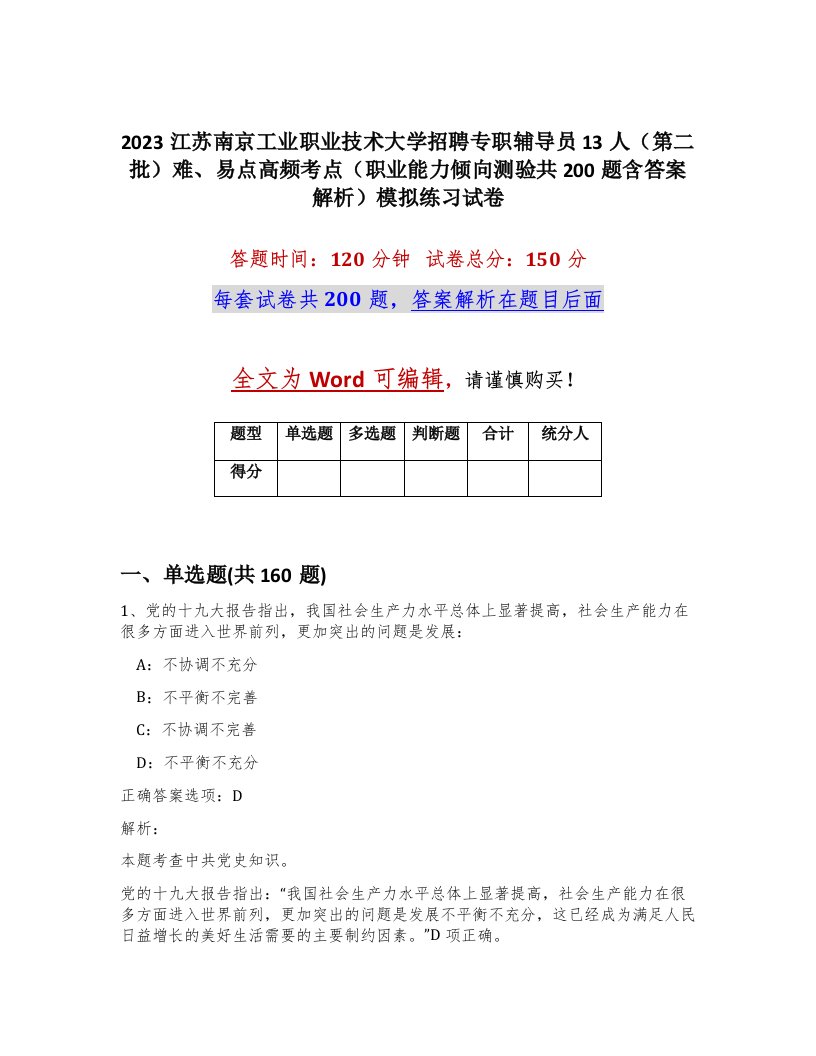 2023江苏南京工业职业技术大学招聘专职辅导员13人第二批难易点高频考点职业能力倾向测验共200题含答案解析模拟练习试卷