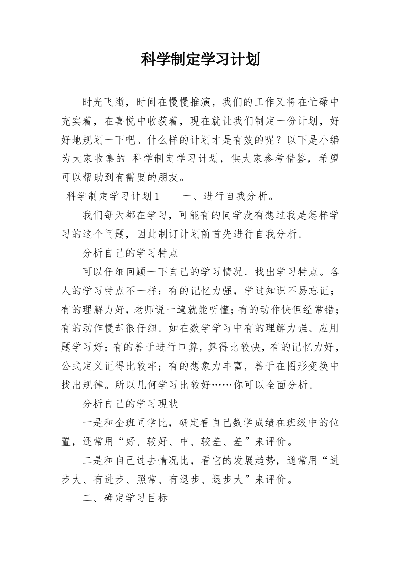 科学制定学习计划