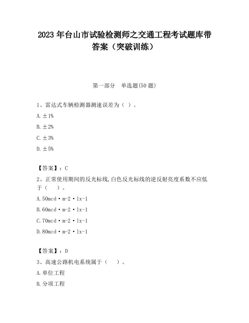 2023年台山市试验检测师之交通工程考试题库带答案（突破训练）