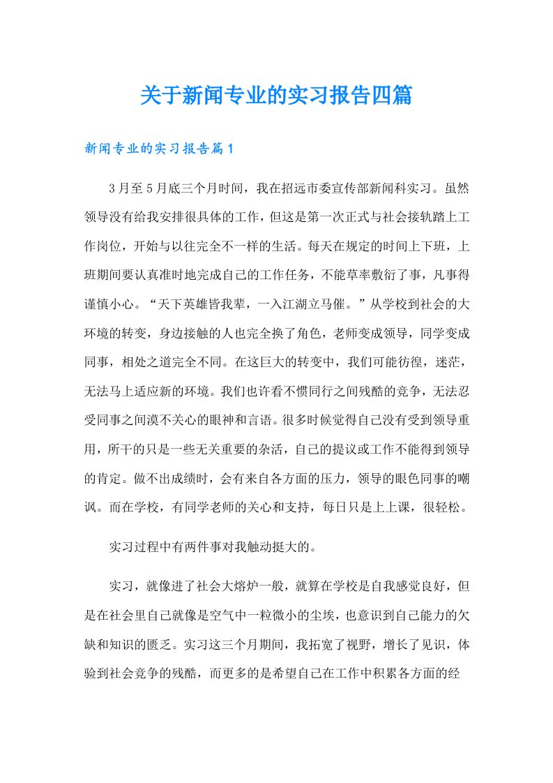 关于新闻专业的实习报告四篇