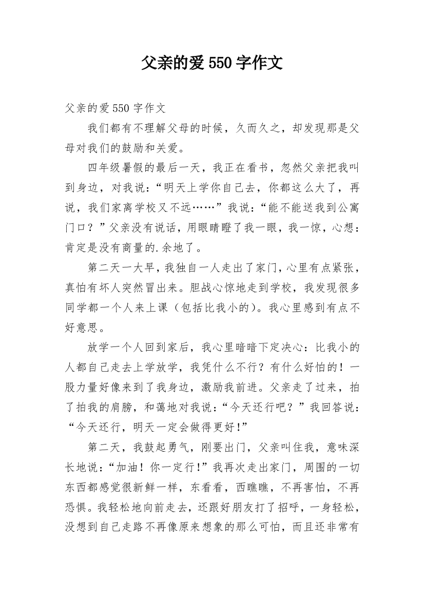 父亲的爱550字作文