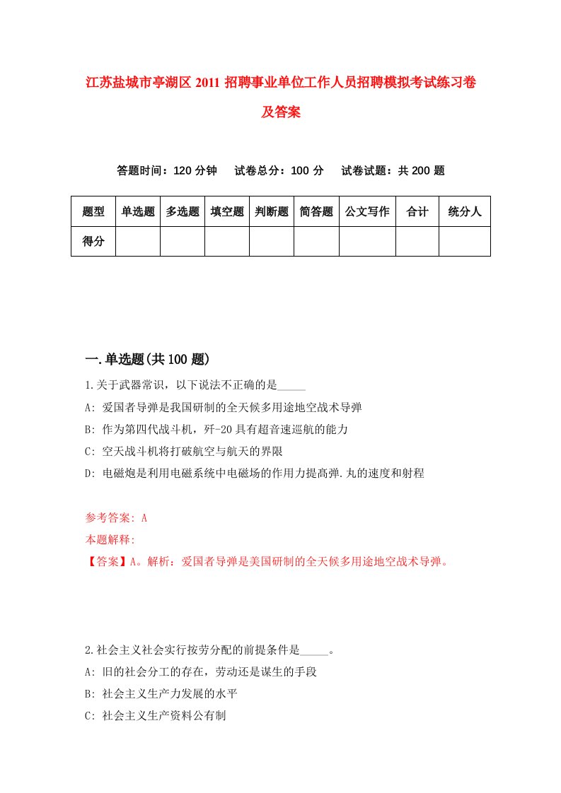 江苏盐城市亭湖区2011招聘事业单位工作人员招聘模拟考试练习卷及答案第7套