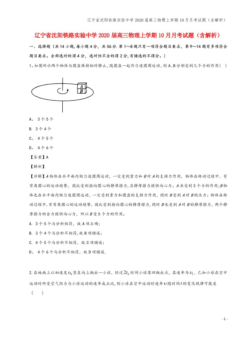 辽宁省沈阳铁路实验中学2020届高三物理上学期10月月考试题(含解析)