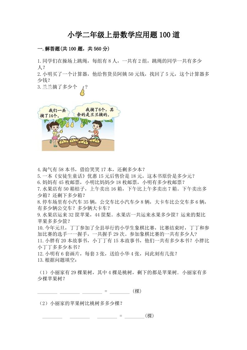 小学二年级上册数学应用题100道精品（名师推荐）