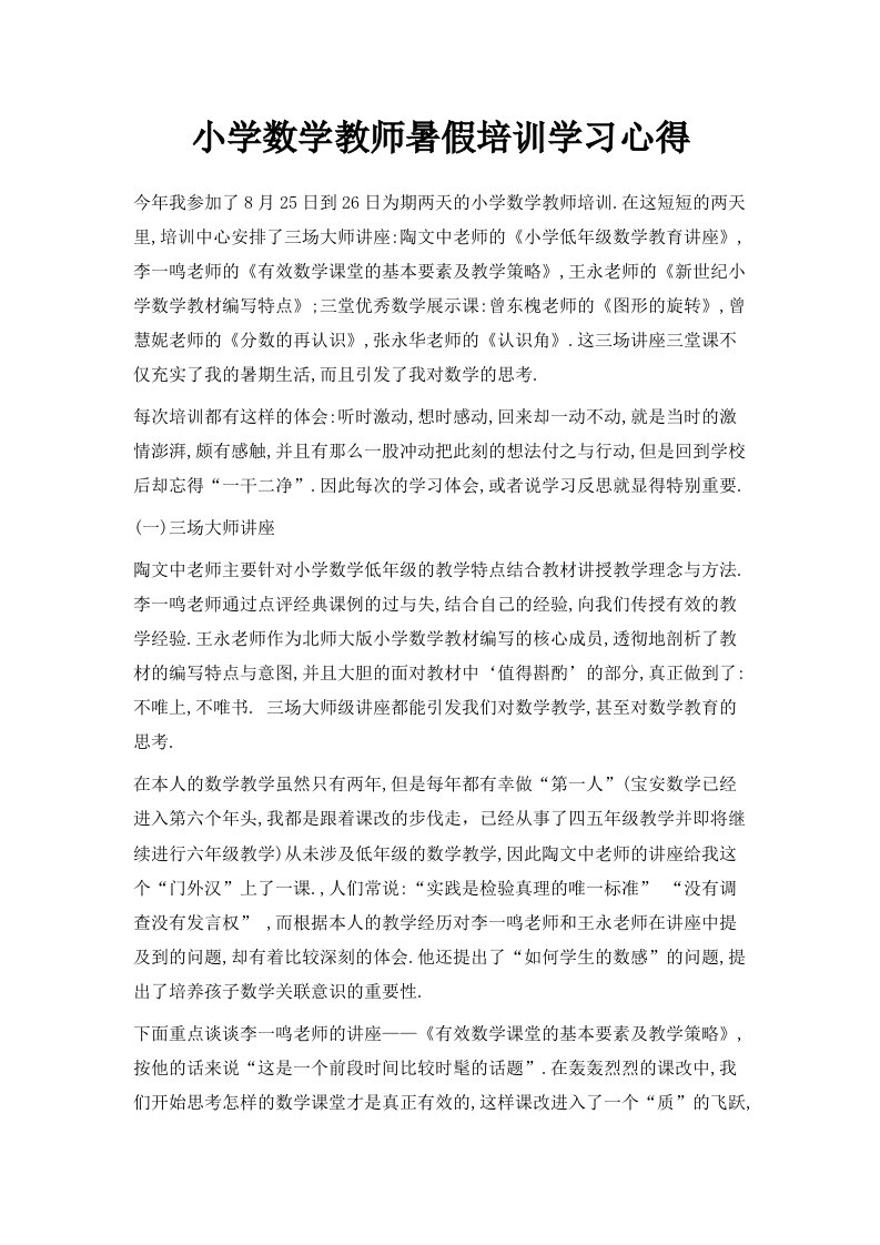 小学数学教师暑假培训学习心得