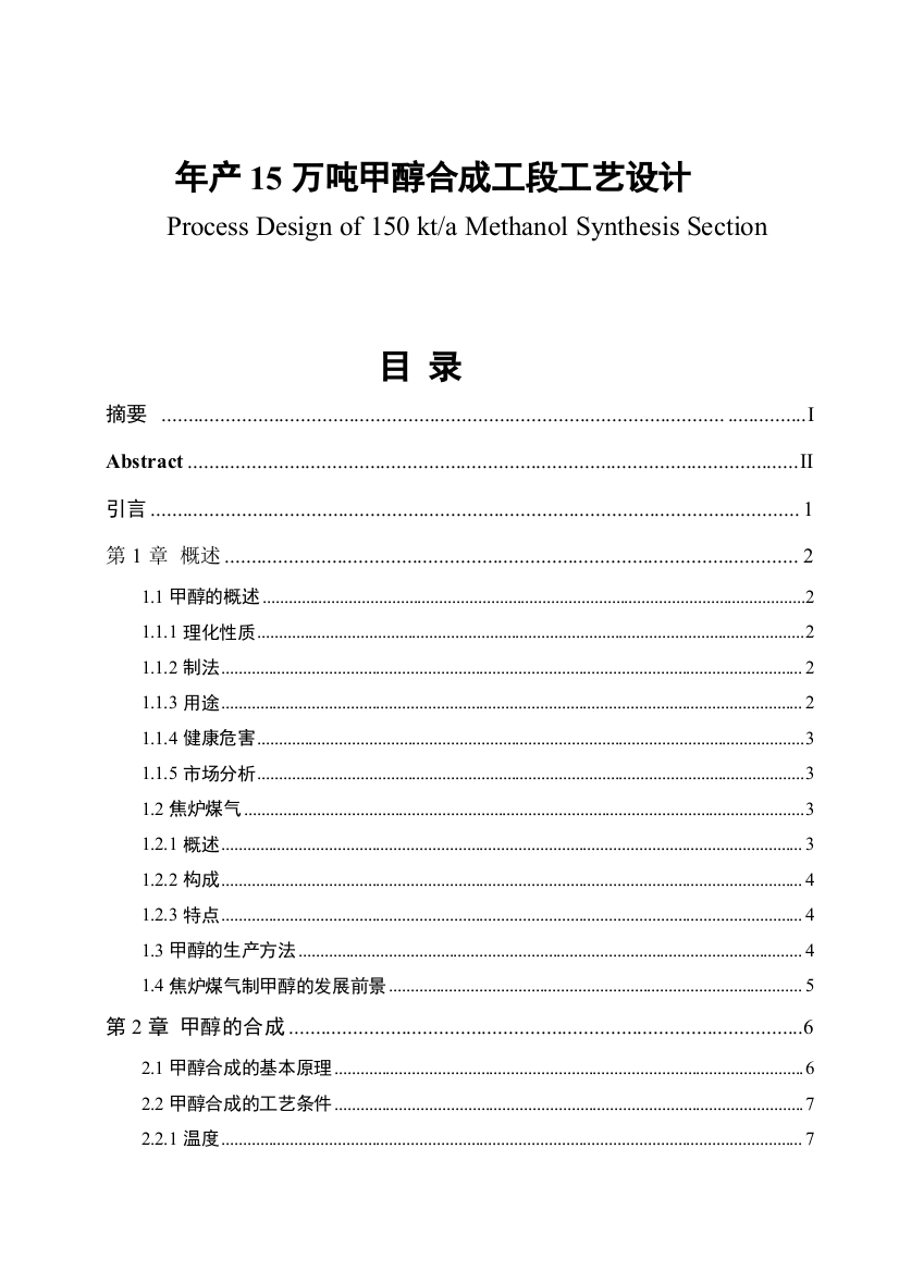 年产15万吨甲醇合成工段工艺设计毕业论文设计