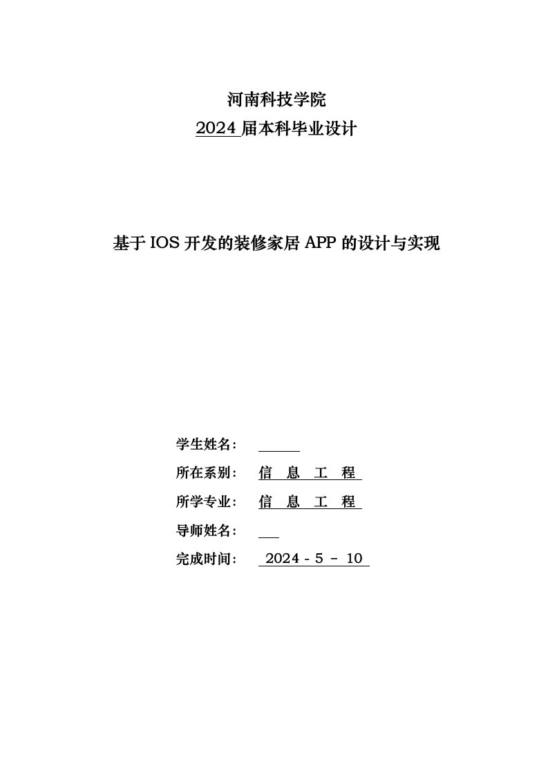 基于IOS开发的装修家居APP的设计与实现