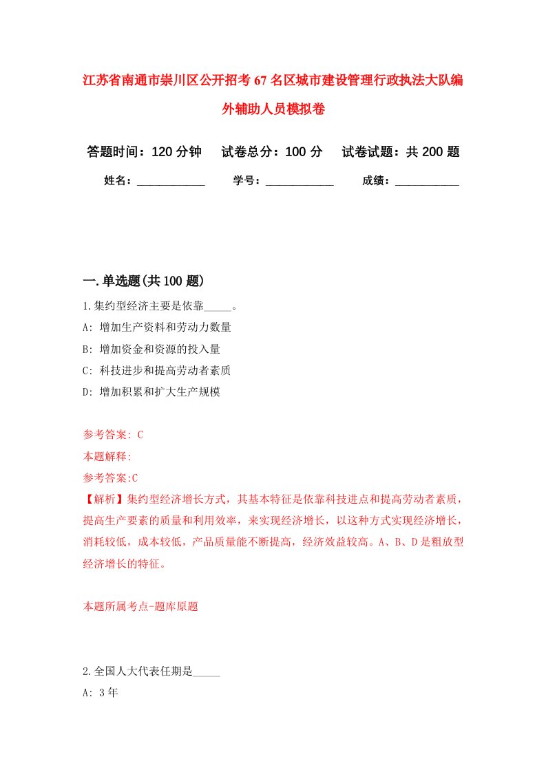 江苏省南通市崇川区公开招考67名区城市建设管理行政执法大队编外辅助人员强化训练卷0