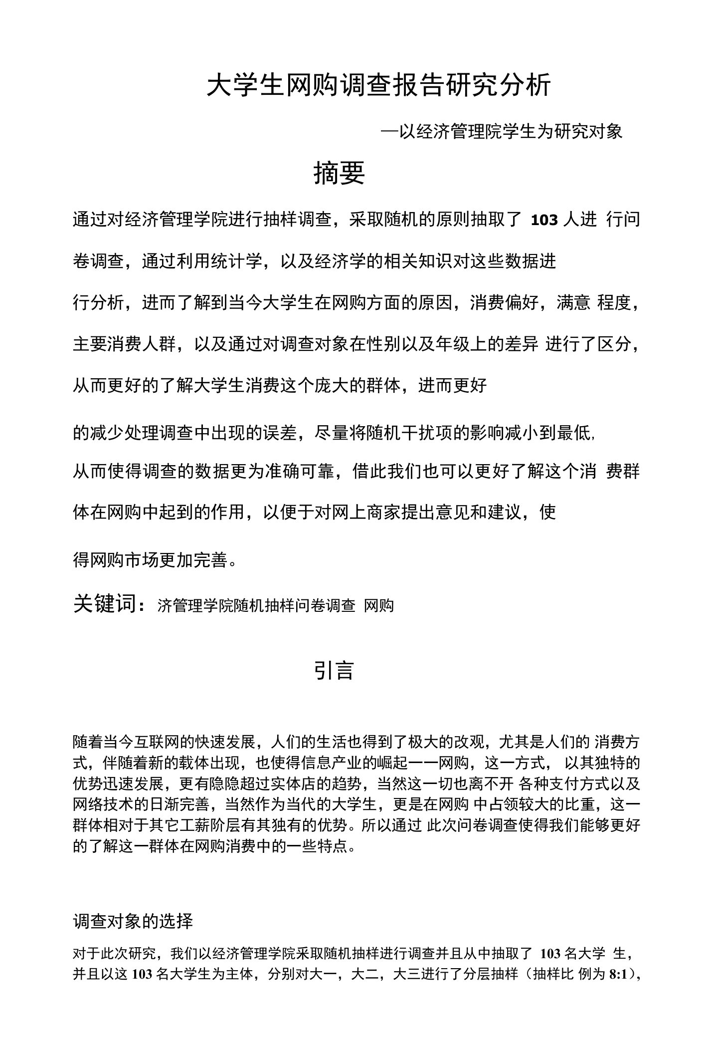 大学生网购分析论文