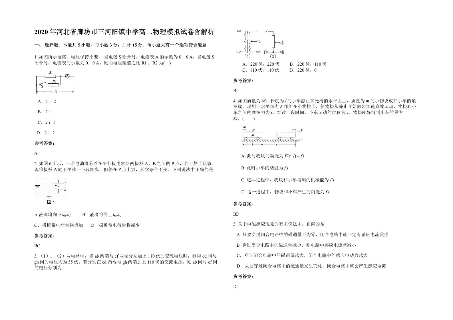 2020年河北省廊坊市三河阳镇中学高二物理模拟试卷含解析