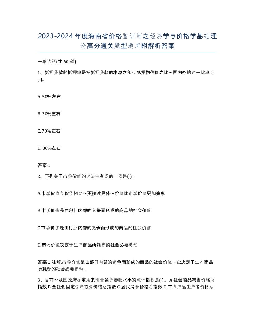 2023-2024年度海南省价格鉴证师之经济学与价格学基础理论高分通关题型题库附解析答案