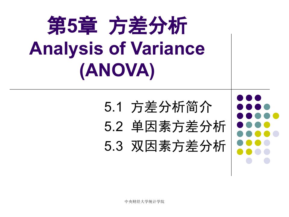 《方差分析》PPT课件