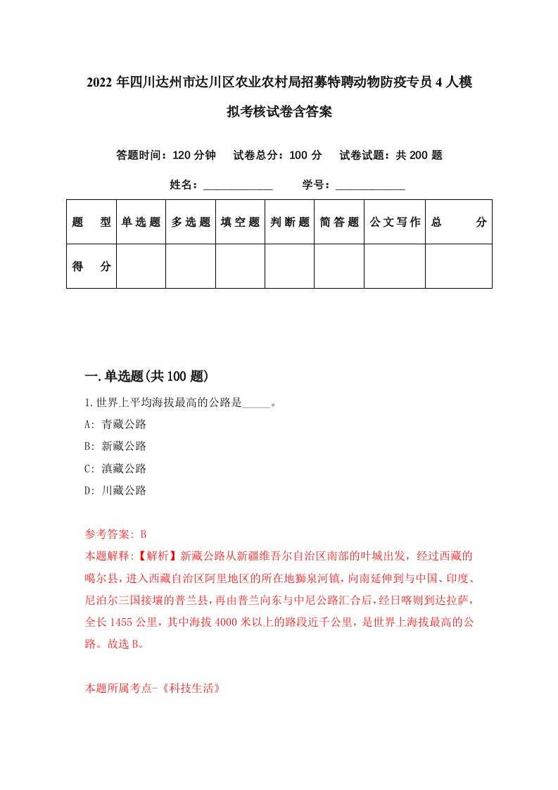 2022年四川达州市达川区农业农村局招募特聘动物防疫专员4人模拟考核试卷含答案2