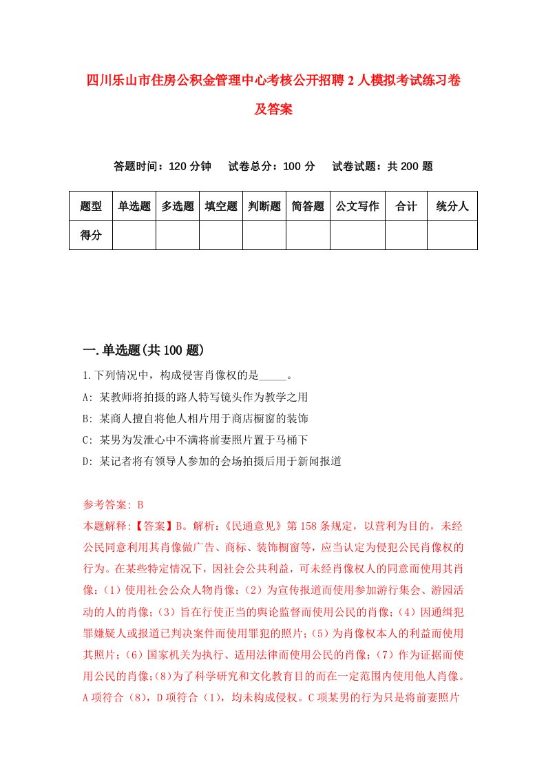 四川乐山市住房公积金管理中心考核公开招聘2人模拟考试练习卷及答案8