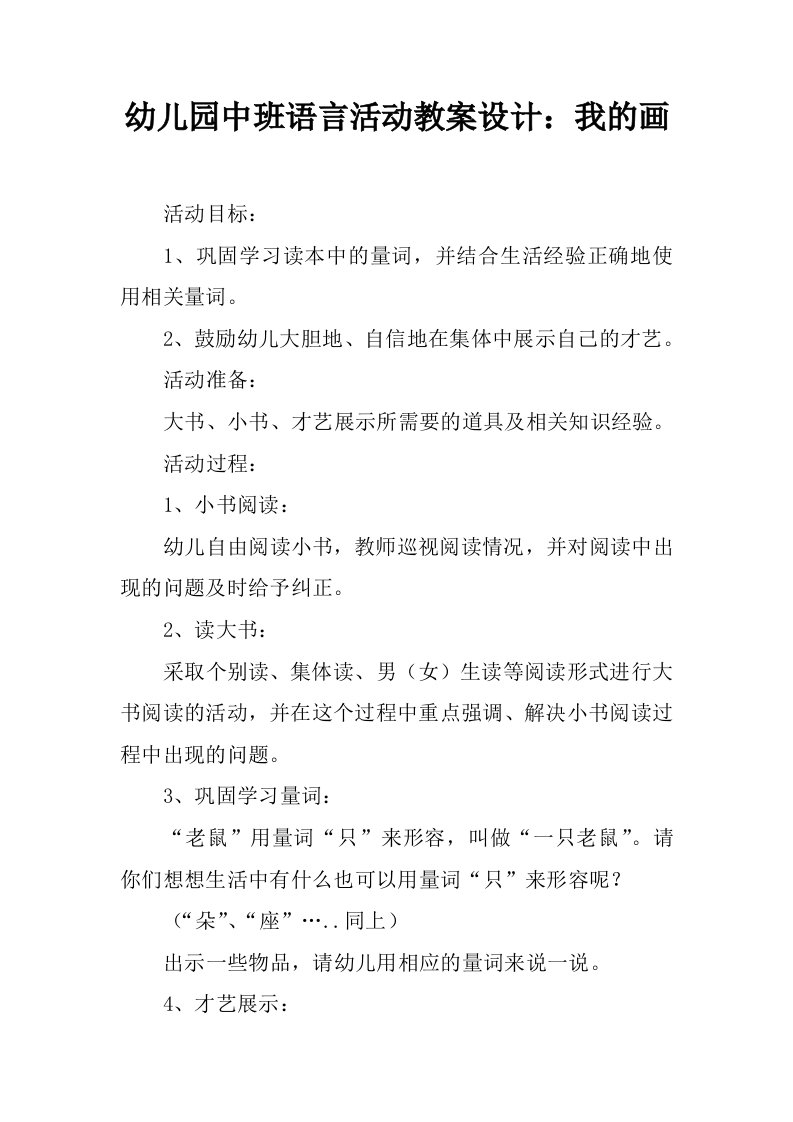 幼儿园中班语言活动教案设计：我的画