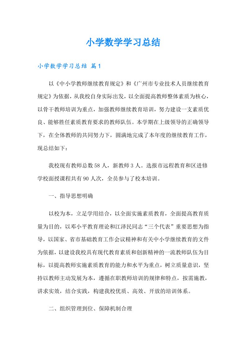 小学数学学习总结