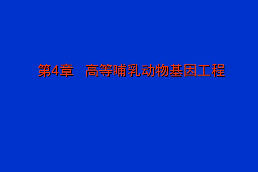 第4章高等哺乳动物基因工程