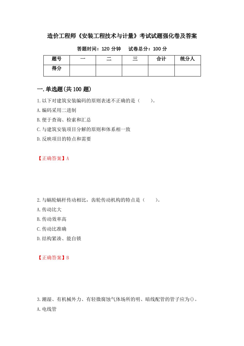 造价工程师安装工程技术与计量考试试题强化卷及答案第27套