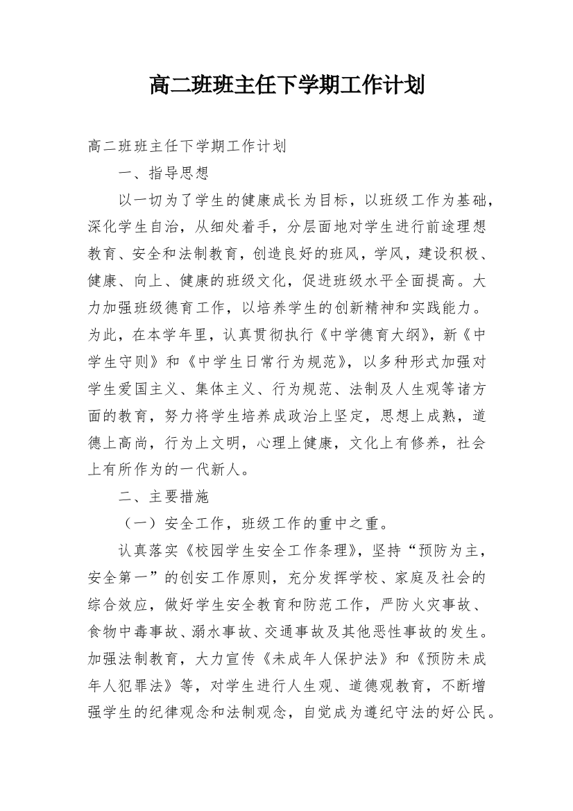 高二班班主任下学期工作计划