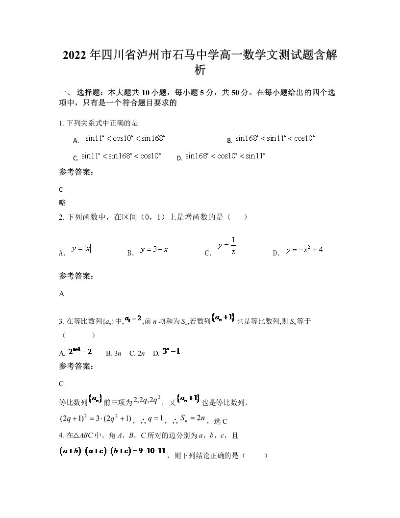 2022年四川省泸州市石马中学高一数学文测试题含解析