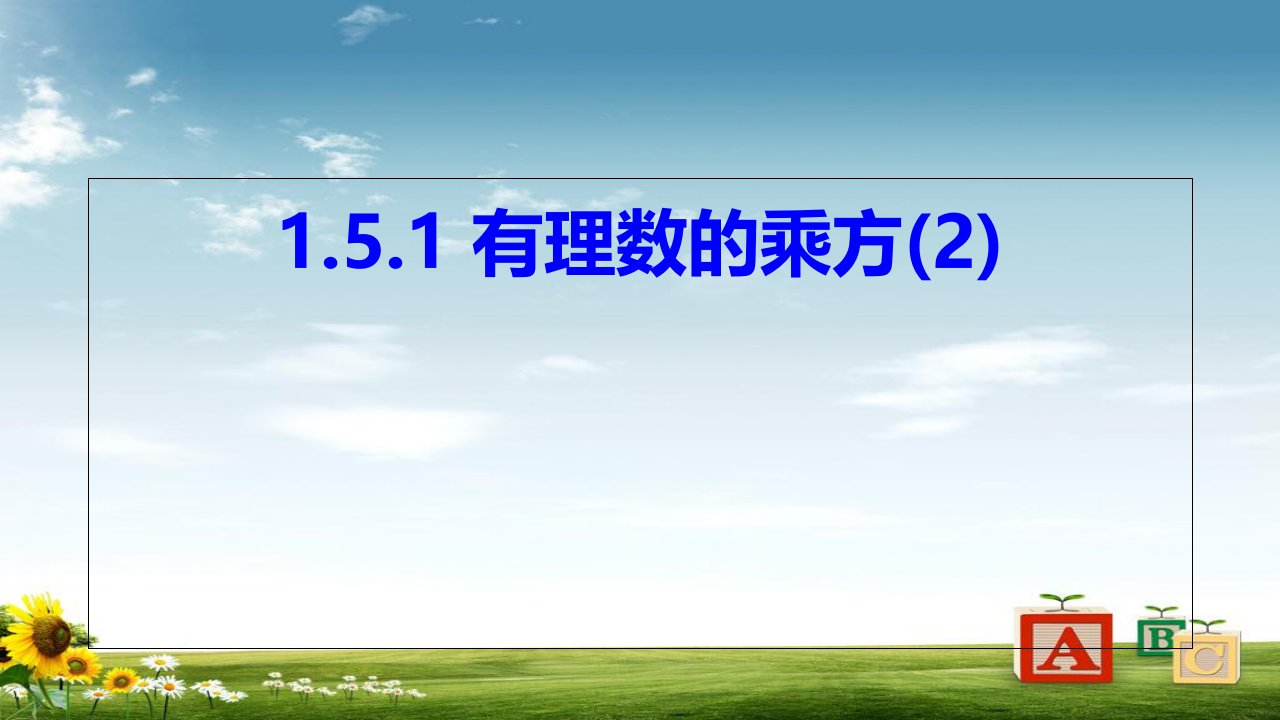 人教版初中七年级数学上册1.5.1