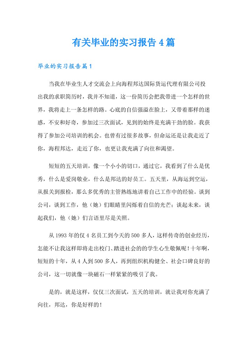 有关毕业的实习报告4篇