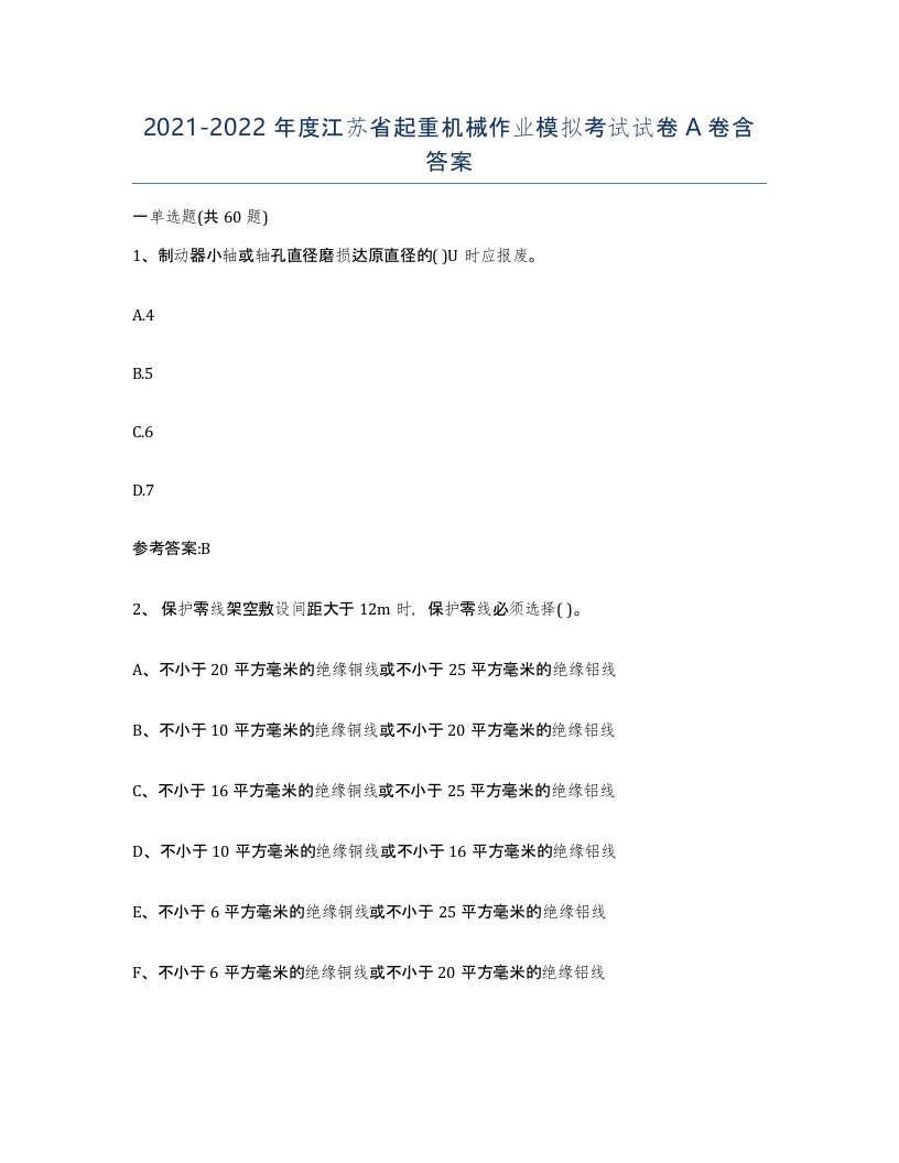 20212022年度江苏省起重机械作业模拟考试试卷A卷含答案