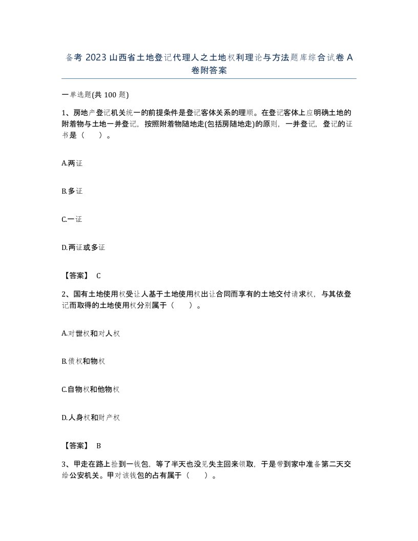 备考2023山西省土地登记代理人之土地权利理论与方法题库综合试卷A卷附答案