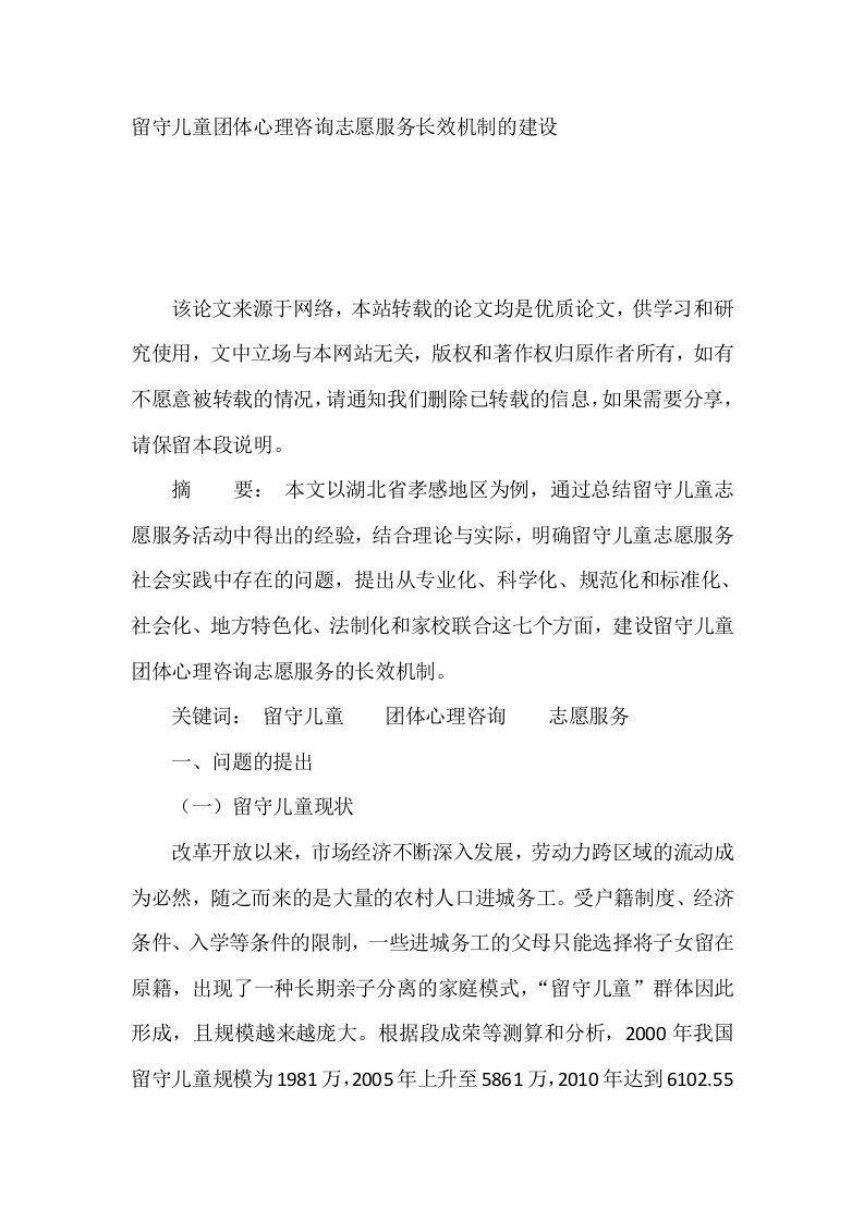 留守儿童团体心理咨询志愿服务长效机制的建设