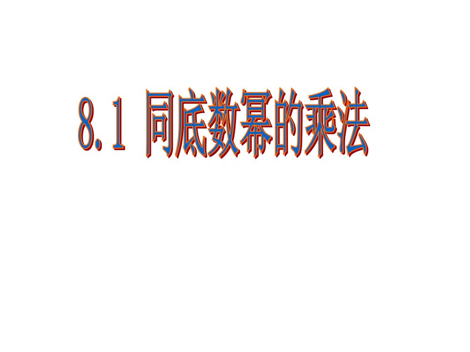 苏科版数学七年级下册8.1同底数幂乘法--ppt课件