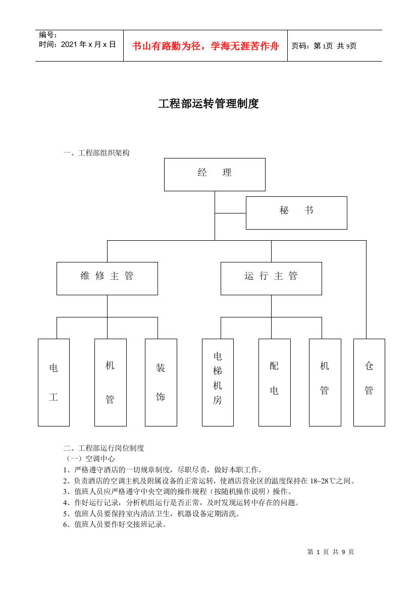 工程部运转管理制度(doc9)