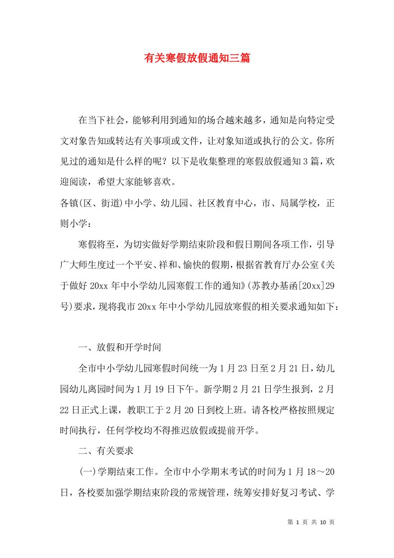 有关寒假放假通知三篇