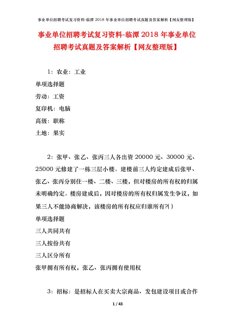 事业单位招聘考试复习资料-临潭2018年事业单位招聘考试真题及答案解析网友整理版_1