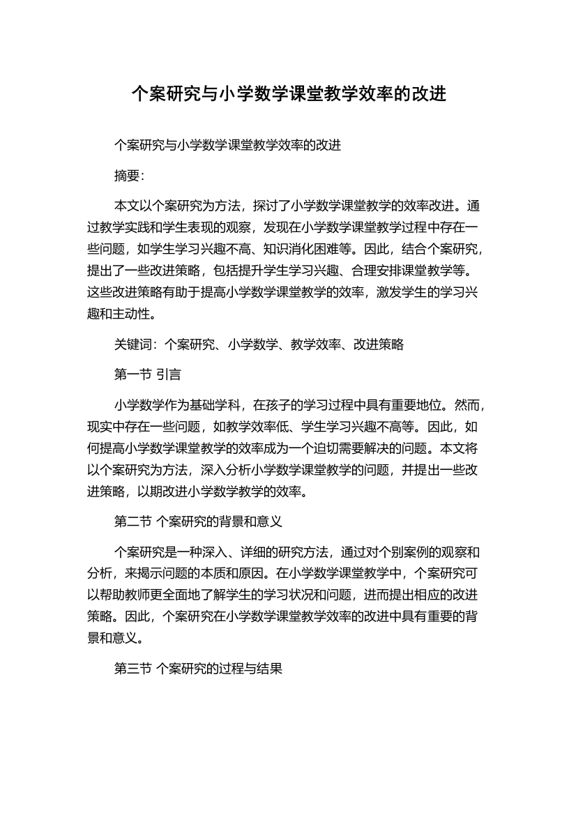 个案研究与小学数学课堂教学效率的改进